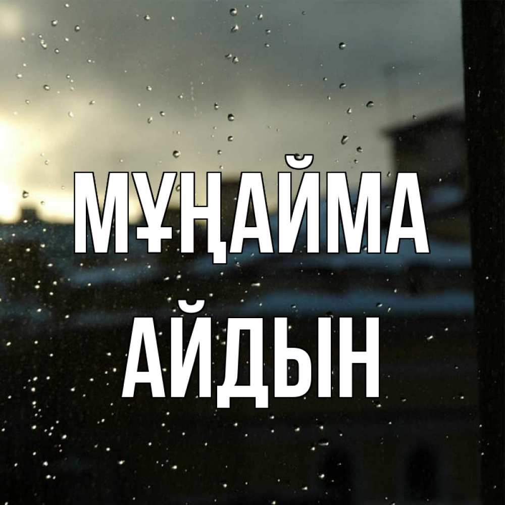 Күн сайын ашық хат с именем, Айдын Мұңайма вид на крыши Онлайн тегін жүктеп алу тілектері бар керемет карта 