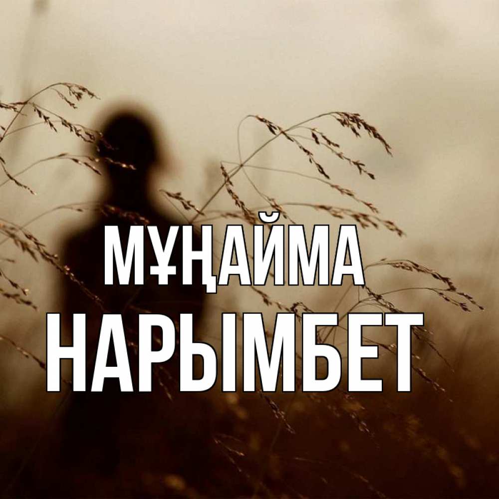 Күн сайын ашық хат с именем, Нарымбет Мұңайма грусть Онлайн тегін жүктеп алу тілектері бар керемет карта 