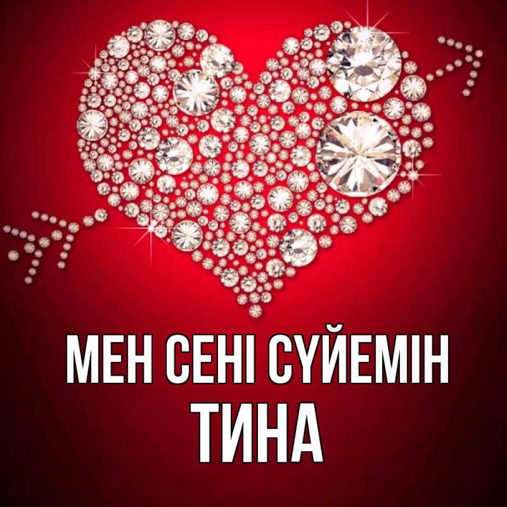 Күн сайын ашық хат с именем, Тина Мен сені сүйемін стрела купидона Онлайн тегін жүктеп алу тілектері бар керемет карта 