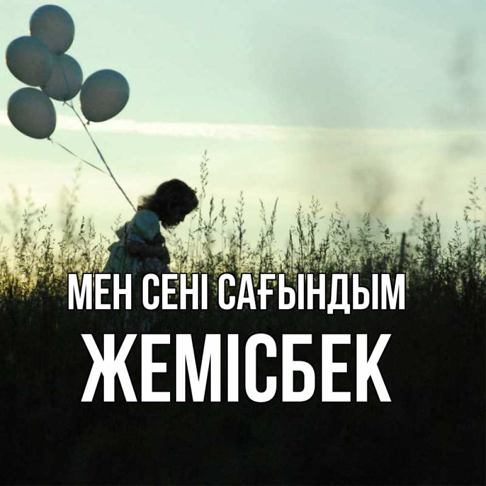 Күн сайын ашық хат с именем, Жемісбек Мен сені сағындым приходи ко мне и давай дружить Онлайн тегін жүктеп алу тілектері бар керемет карта 