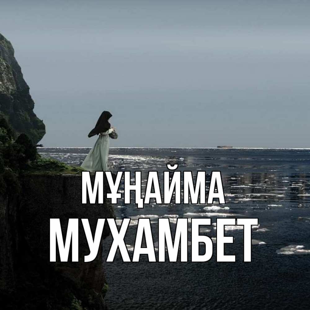 Күн сайын ашық хат с именем, МУХАМБЕТ Мұңайма весна лед тает Онлайн тегін жүктеп алу тілектері бар керемет карта 