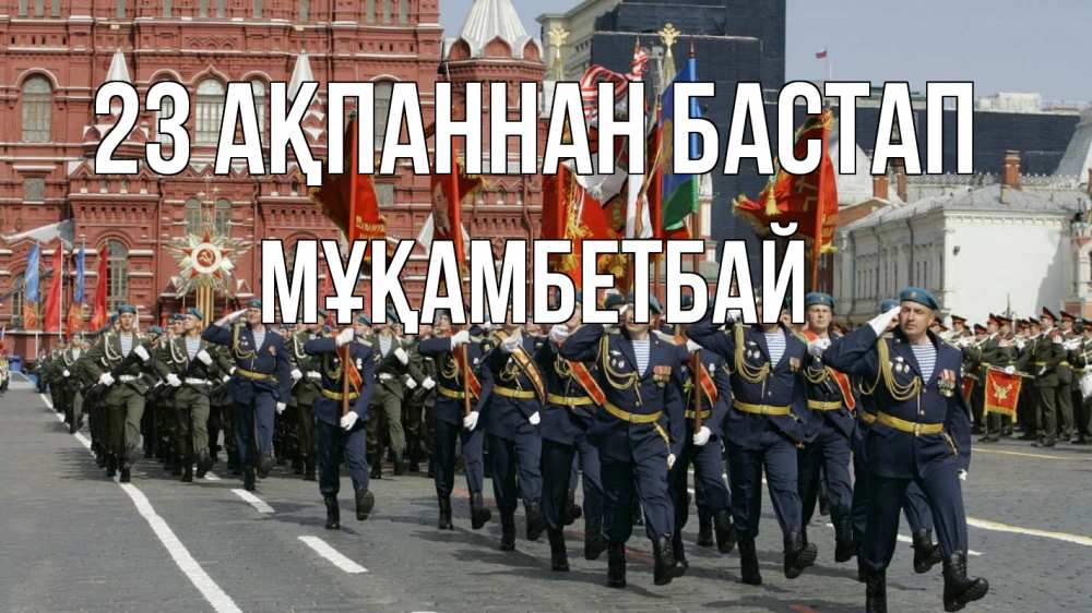 Картинка 23 ақпаннан бастап, Мұқамбетбай