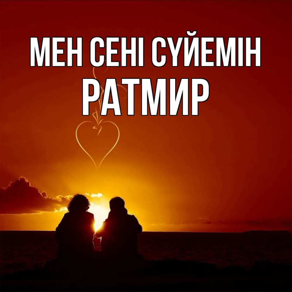 Күн сайын ашық хат с именем, Ратмир Мен сені сүйемін небо Онлайн тегін жүктеп алу тілектері бар керемет карта 