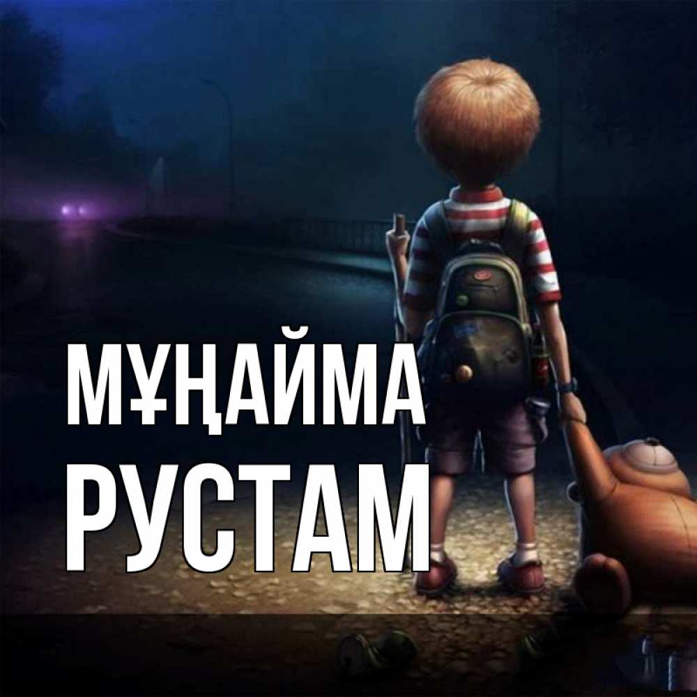 Күн сайын ашық хат с именем, Рустам Мұңайма мишка рюкзак ребенок Онлайн тегін жүктеп алу тілектері бар керемет карта 