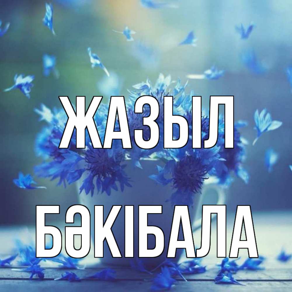 Күн сайын ашық хат с именем, БӘКІБАЛА Жазыл кружка с зельем и цветами Онлайн тегін жүктеп алу тілектері бар керемет карта 