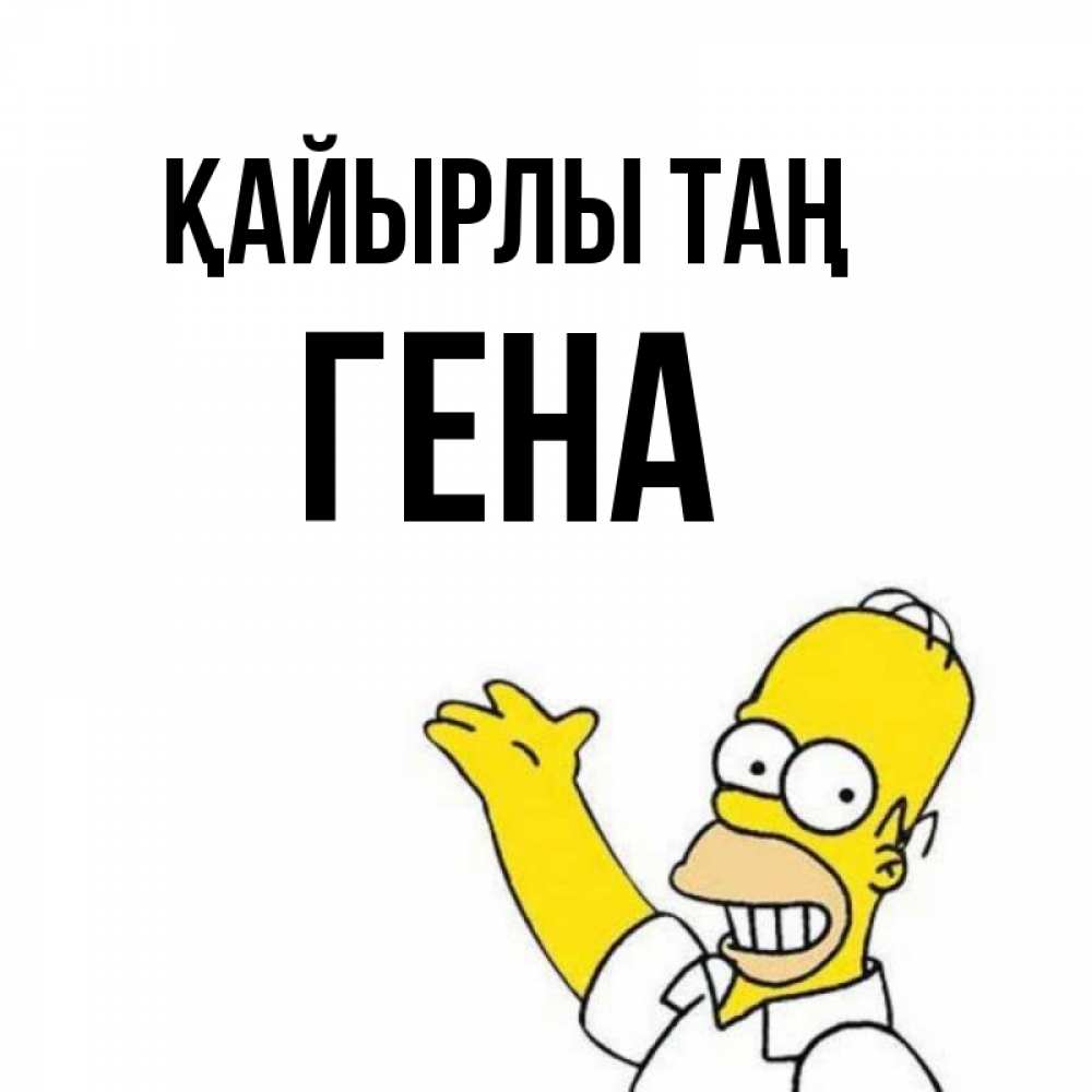 Күн сайын ашық хат с именем, Гена Қайырлы таң открытки с пожеланиями Онлайн тегін жүктеп алу тілектері бар керемет карта 