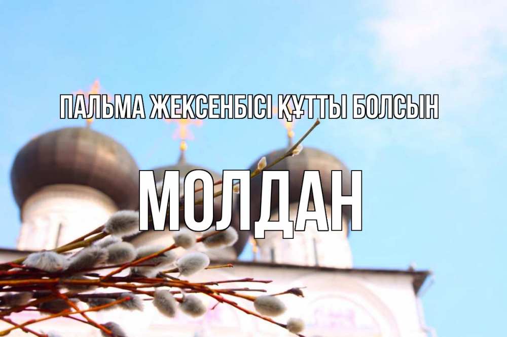 Картинка Пальма жексенбісі құтты болсын, МОЛДАН