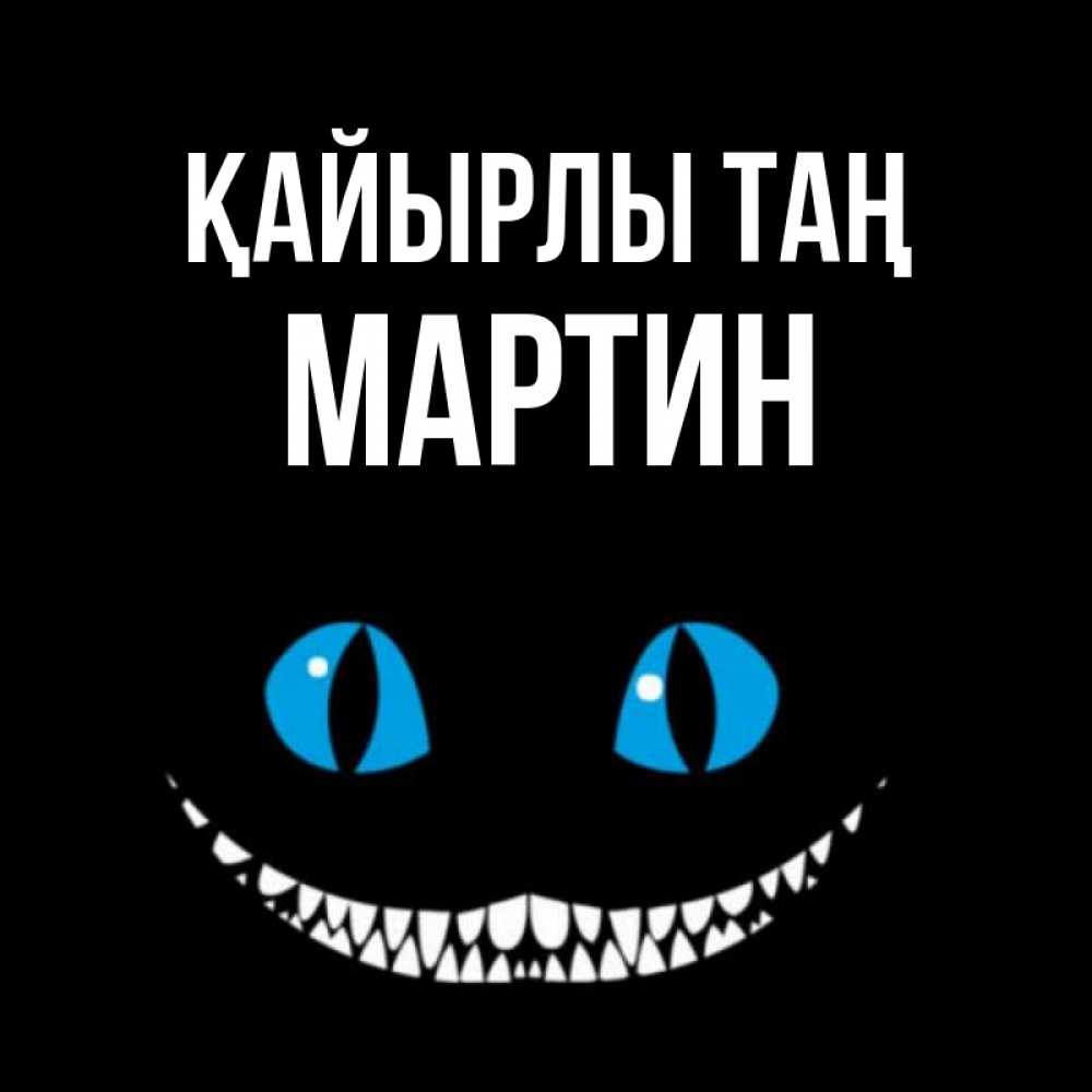 Күн сайын ашық хат с именем, Мартин Қайырлы таң голубые глаза и зубки Онлайн тегін жүктеп алу тілектері бар керемет карта 