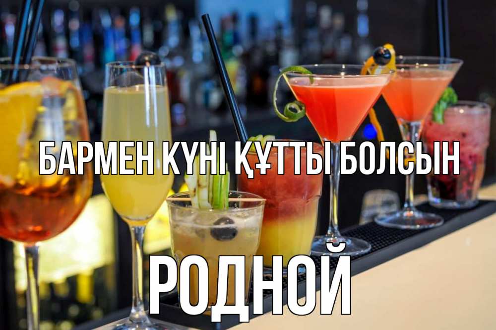 Картинка бармен күні құтты болсын, Родной