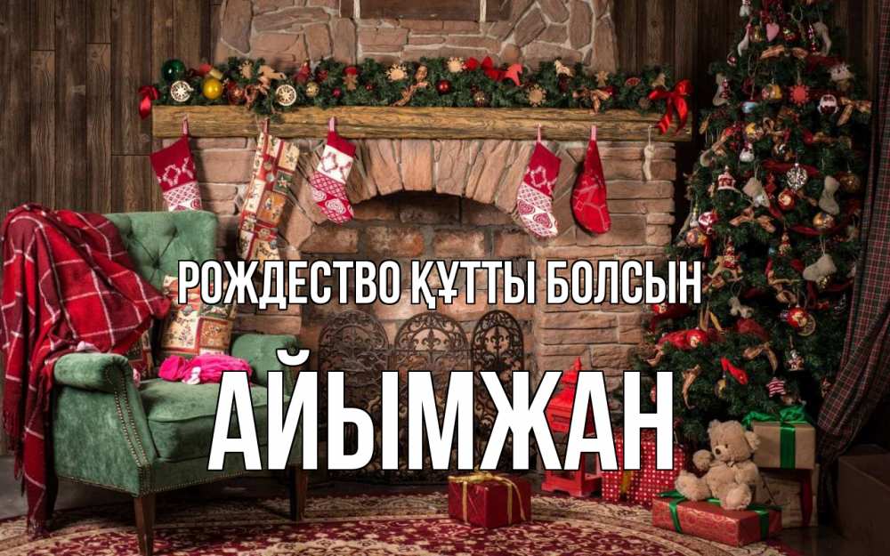 Күн сайын ашық хат с именем, АЙЫМЖАН Рождество құтты болсын рождество, камин, ель Онлайн тегін жүктеп алу тілектері бар керемет карта 