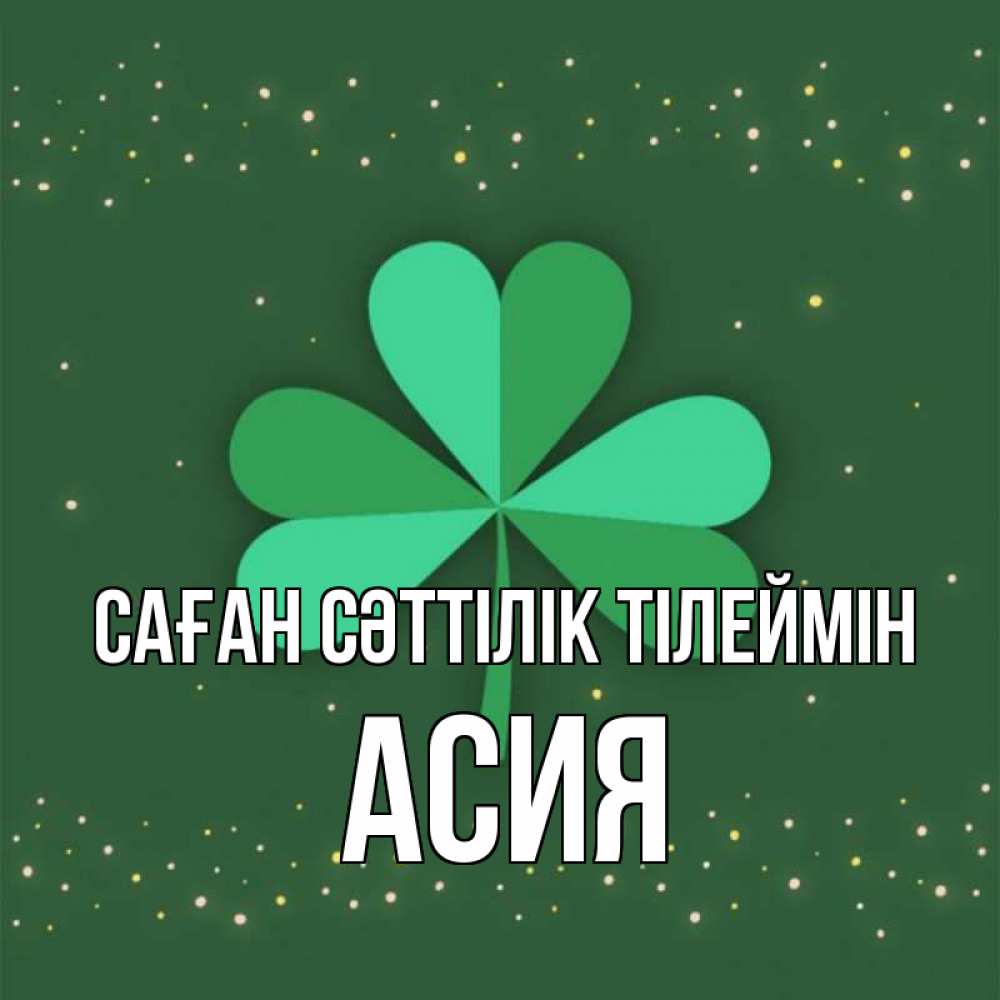 Күн сайын ашық хат с именем, АСИЯ Саған сәттілік тілеймін лист клевера Онлайн тегін жүктеп алу тілектері бар керемет карта 