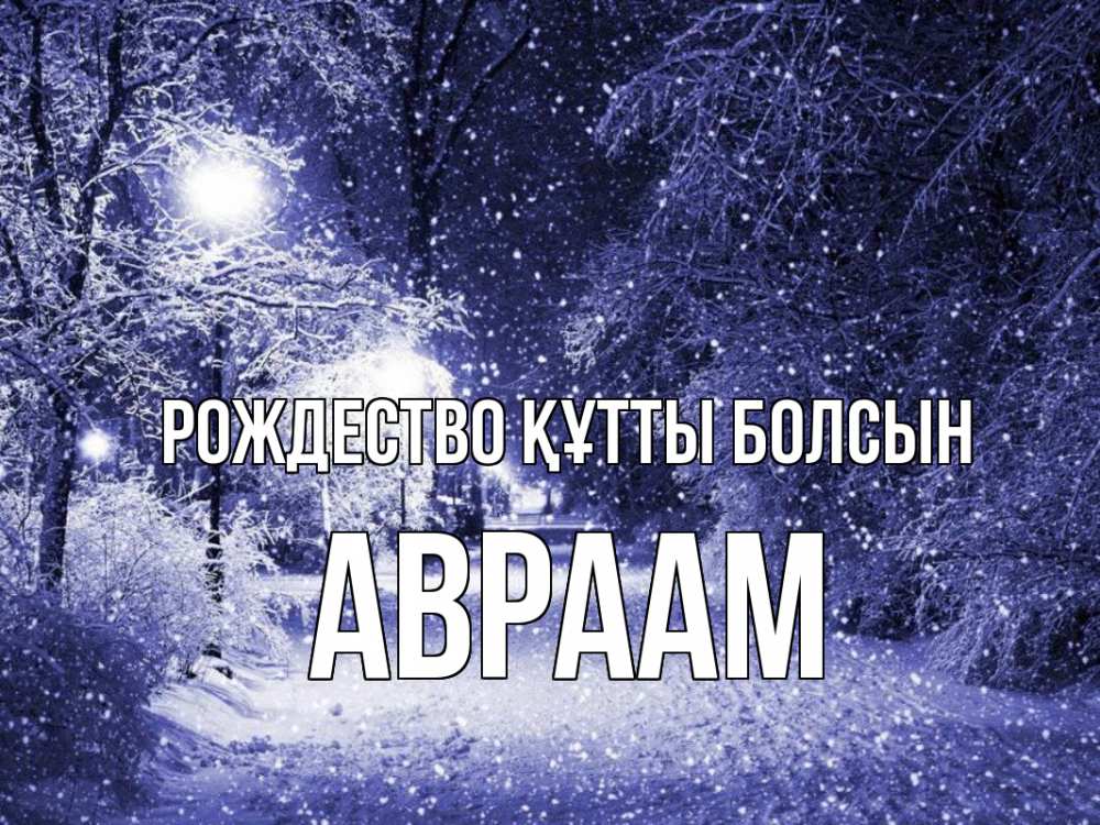 Күн сайын ашық хат с именем, Авраам Рождество құтты болсын зима, снег, фонарь Онлайн тегін жүктеп алу тілектері бар керемет карта 