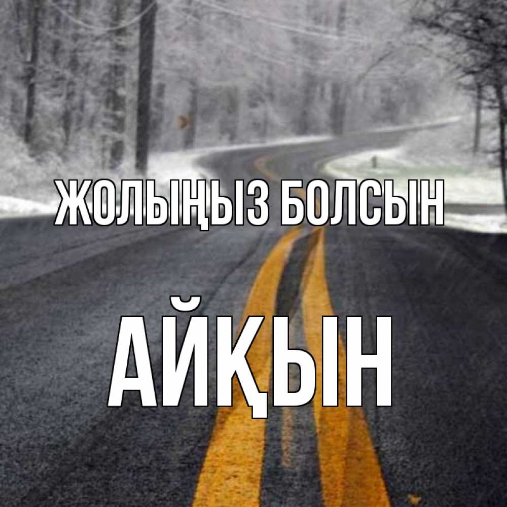 Күн сайын ашық хат с именем, Айқын Жолыңыз болсын хорошего вам путешествия Онлайн тегін жүктеп алу тілектері бар керемет карта 
