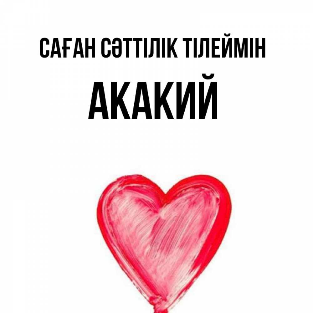 Күн сайын ашық хат с именем, Акакий Саған сәттілік тілеймін рисунок маркером Онлайн тегін жүктеп алу тілектері бар керемет карта 