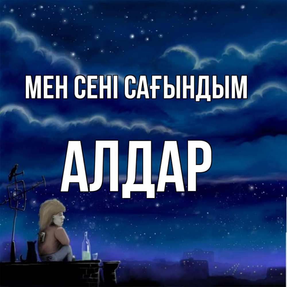 Күн сайын ашық хат с именем, Алдар Мен сені сағындым на крыше 1 Онлайн тегін жүктеп алу тілектері бар керемет карта 