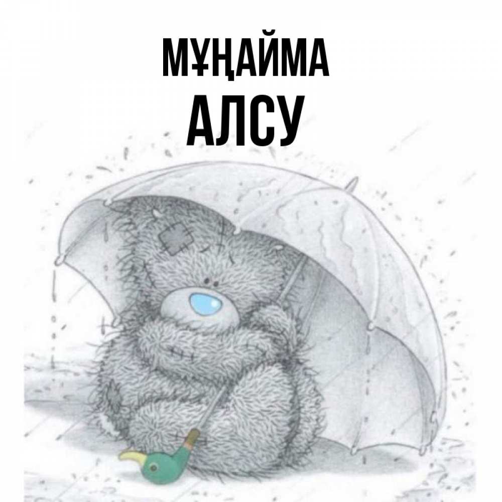 Күн сайын ашық хат с именем, Алсу Мұңайма спасите мишку Тедди Онлайн тегін жүктеп алу тілектері бар керемет карта 