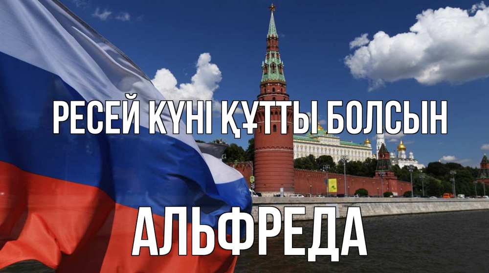 Күн сайын ашық хат с именем, Альфреда Ресей күні құтты болсын С днем России Онлайн тегін жүктеп алу тілектері бар керемет карта 