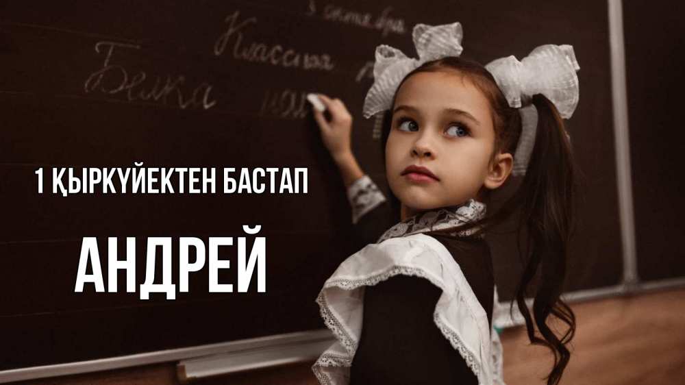 Күн сайын ашық хат с именем, Андрей 1 қыркүйектен бастап 1 сентября Онлайн тегін жүктеп алу тілектері бар керемет карта 