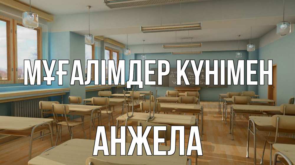 Күн сайын ашық хат с именем, Анжела Мұғалімдер күнімен с днем учителя Онлайн тегін жүктеп алу тілектері бар керемет карта 