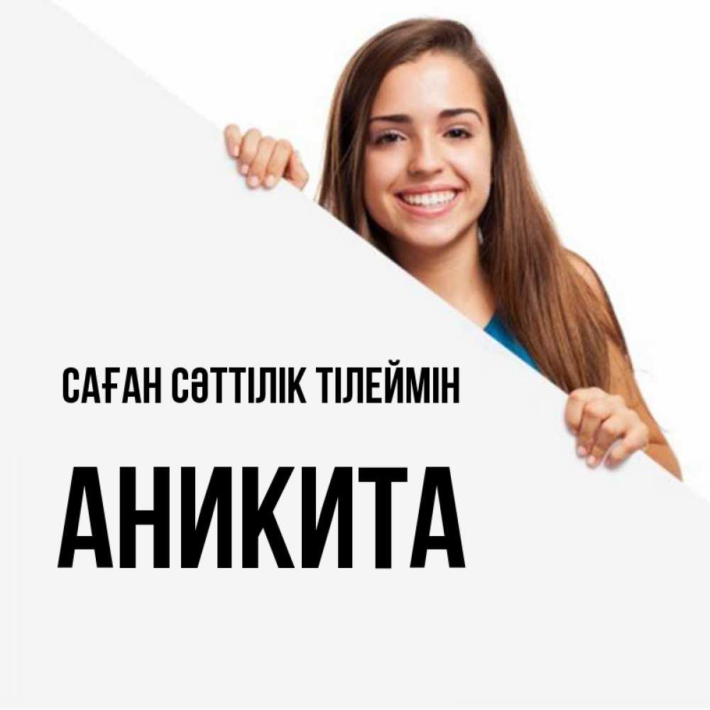 Күн сайын ашық хат с именем, Аникита Саған сәттілік тілеймін пусть тебе сегодня повезет Онлайн тегін жүктеп алу тілектері бар керемет карта 