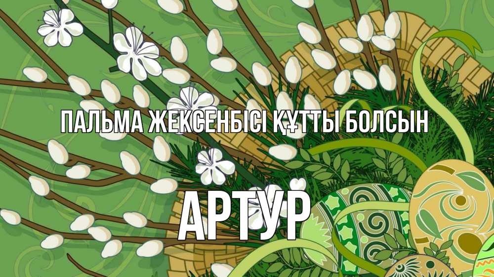 Күн сайын ашық хат с именем, Артур Пальма жексенбісі құтты болсын верба Онлайн тегін жүктеп алу тілектері бар керемет карта 