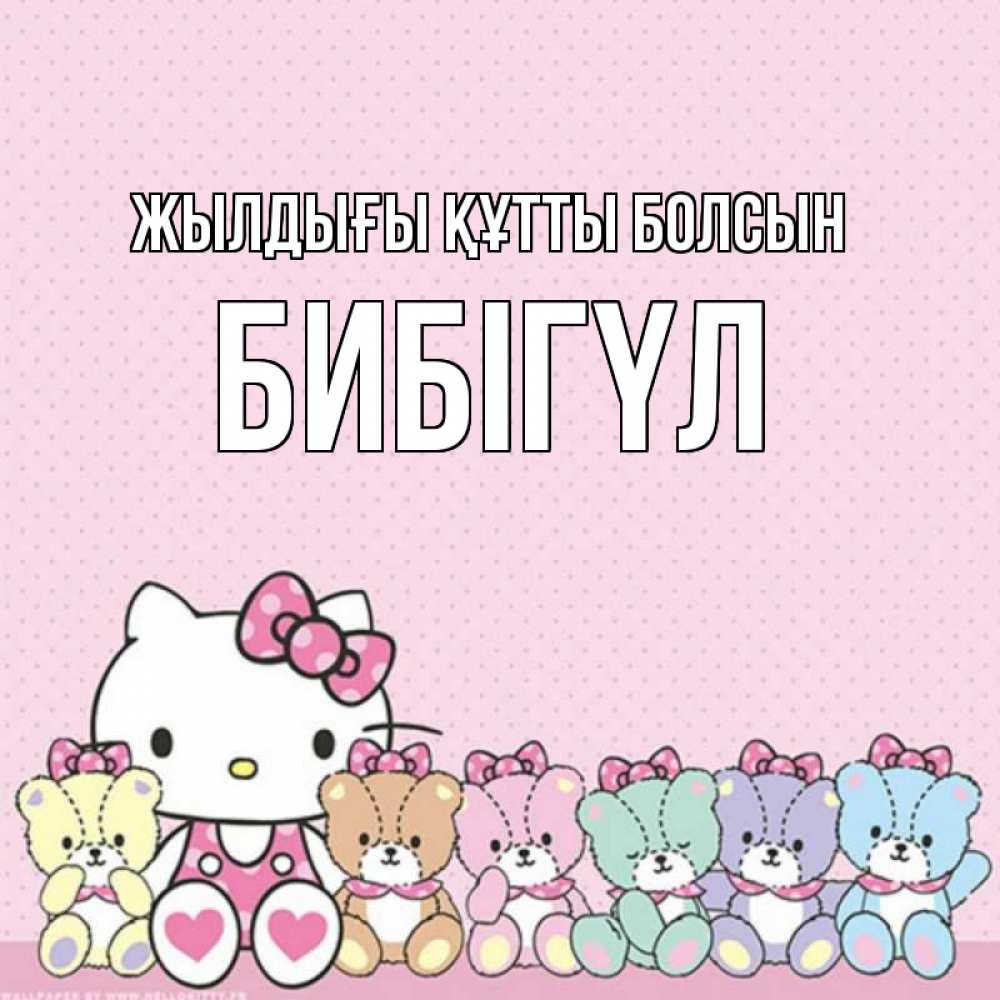 Күн сайын ашық хат с именем, БИБІГҮЛ Жылдығы құтты болсын Мишки Онлайн тегін жүктеп алу тілектері бар керемет карта 