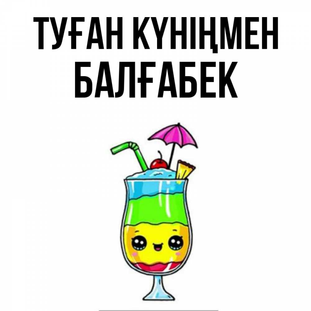 Күн сайын ашық хат с именем, Балғабек Туған күніңмен с зонтиком Онлайн тегін жүктеп алу тілектері бар керемет карта 