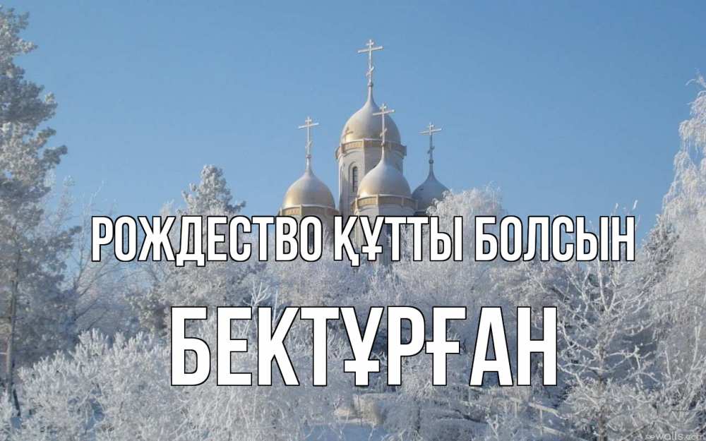 Күн сайын ашық хат с именем, Бектұрған Рождество құтты болсын храм, зима, лес, церковь Онлайн тегін жүктеп алу тілектері бар керемет карта 