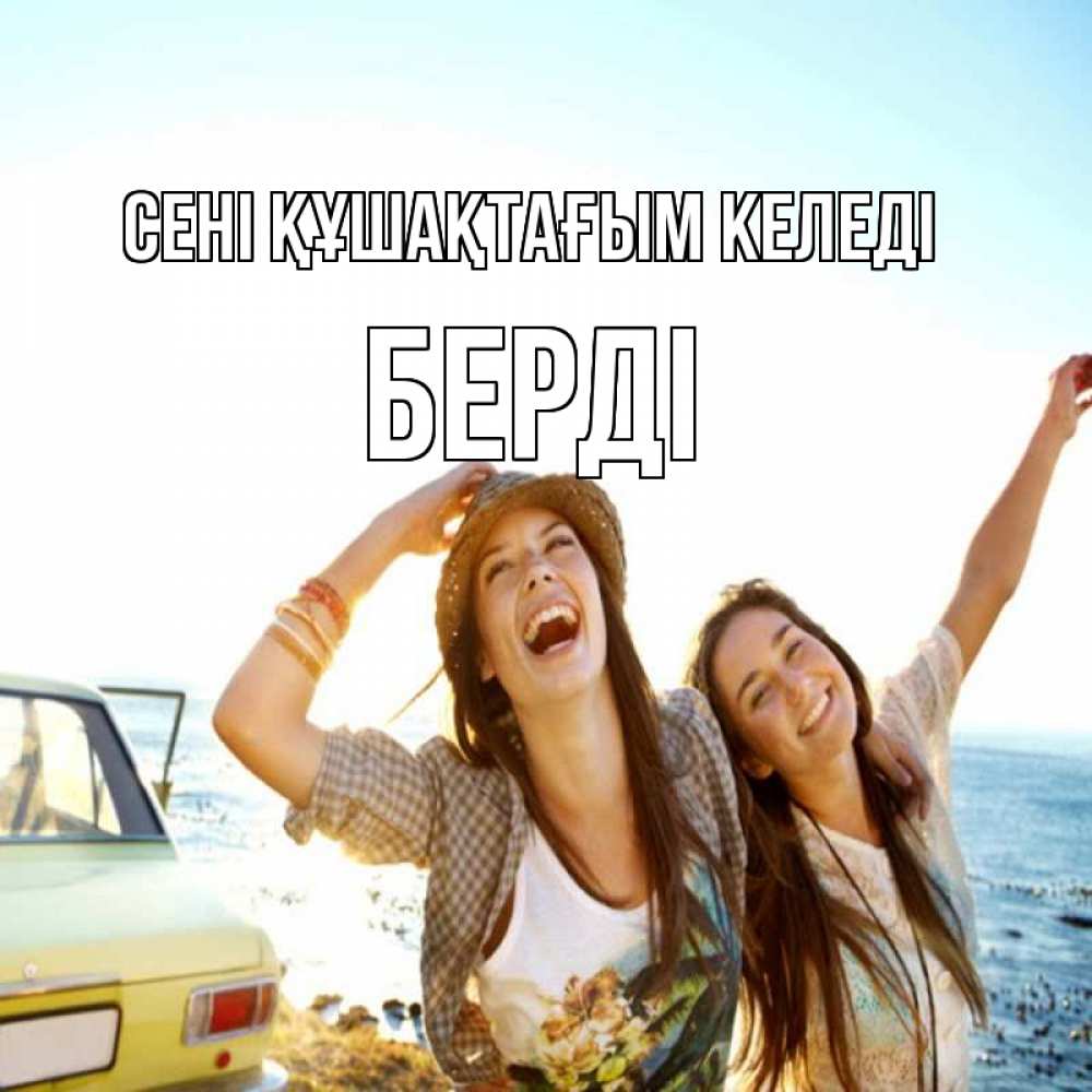 Күн сайын ашық хат с именем, Берді сені құшақтағым келеді веселые девушки Онлайн тегін жүктеп алу тілектері бар керемет карта 