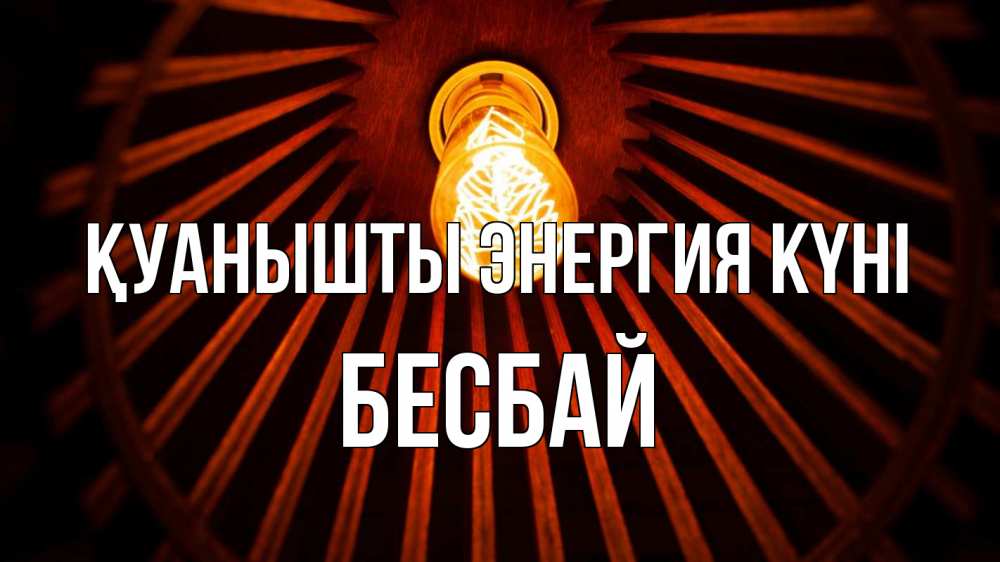 Күн сайын ашық хат с именем, Бесбай Қуанышты энергия күні лампа Онлайн тегін жүктеп алу тілектері бар керемет карта 