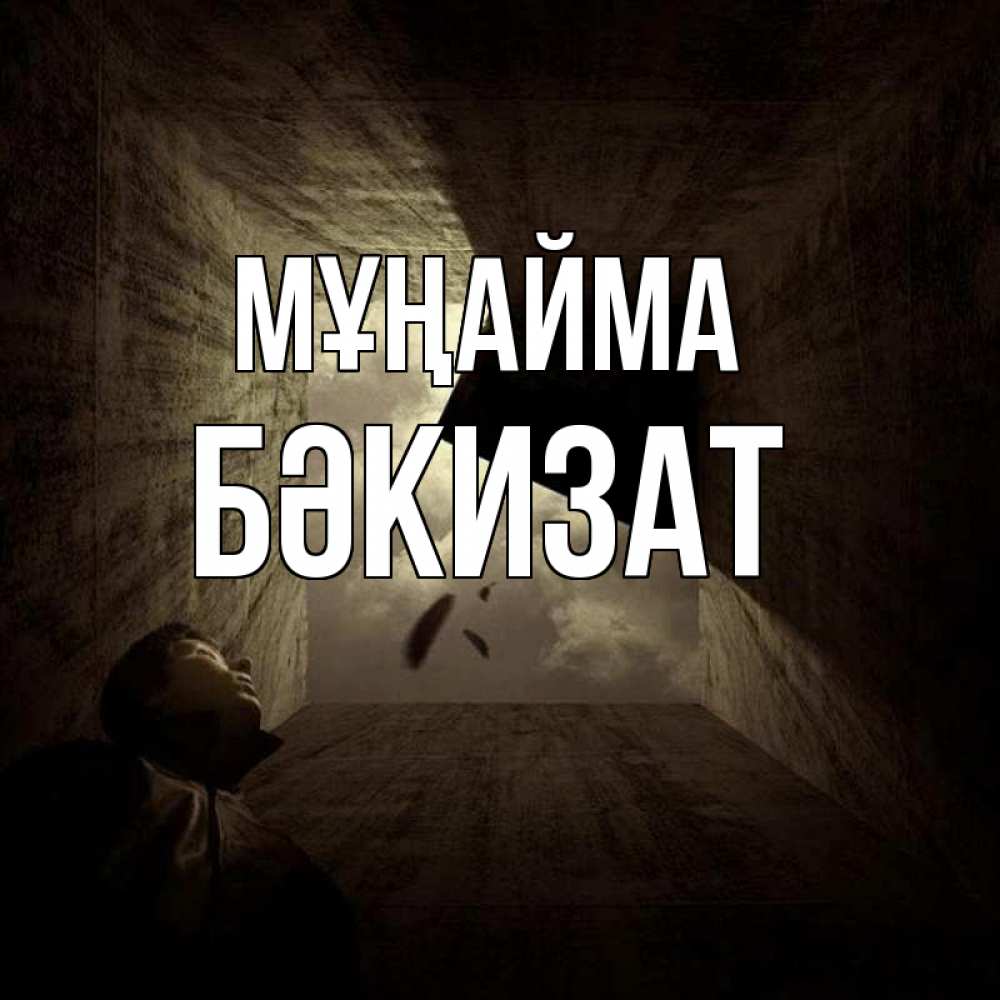Күн сайын ашық хат с именем, БӘКИЗАТ Мұңайма жуть Онлайн тегін жүктеп алу тілектері бар керемет карта 