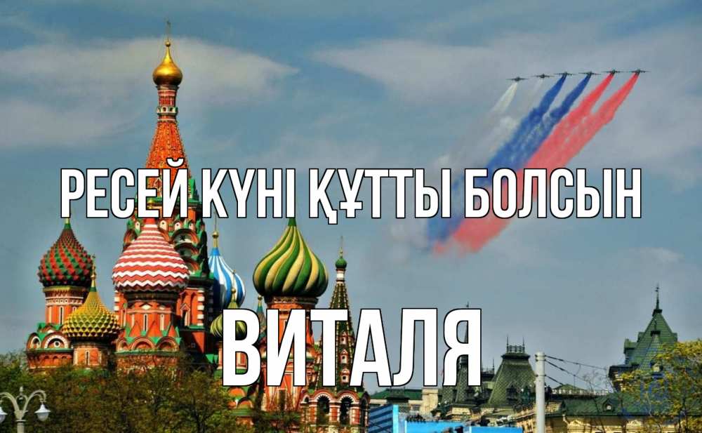 Күн сайын ашық хат с именем, Виталя Ресей күні құтты болсын С днем России Онлайн тегін жүктеп алу тілектері бар керемет карта 