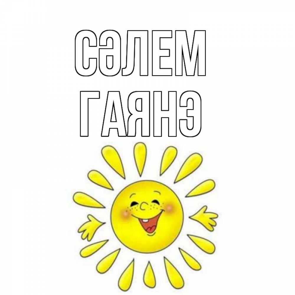 Күн сайын ашық хат с именем, Гаянэ Сәлем солнце Онлайн тегін жүктеп алу тілектері бар керемет карта 