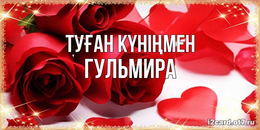 Күн сайын ашық хат с именем, Гульмира Туған күніңмен красные розы и красные сердечки Онлайн тегін жүктеп алу тілектері бар керемет карта 
