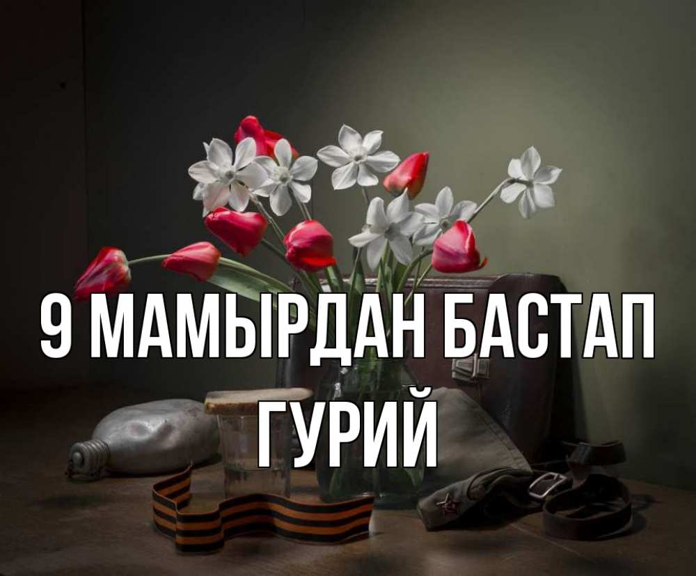 Күн сайын ашық хат с именем, Гурий 9 мамырдан бастап 9 мая Онлайн тегін жүктеп алу тілектері бар керемет карта 