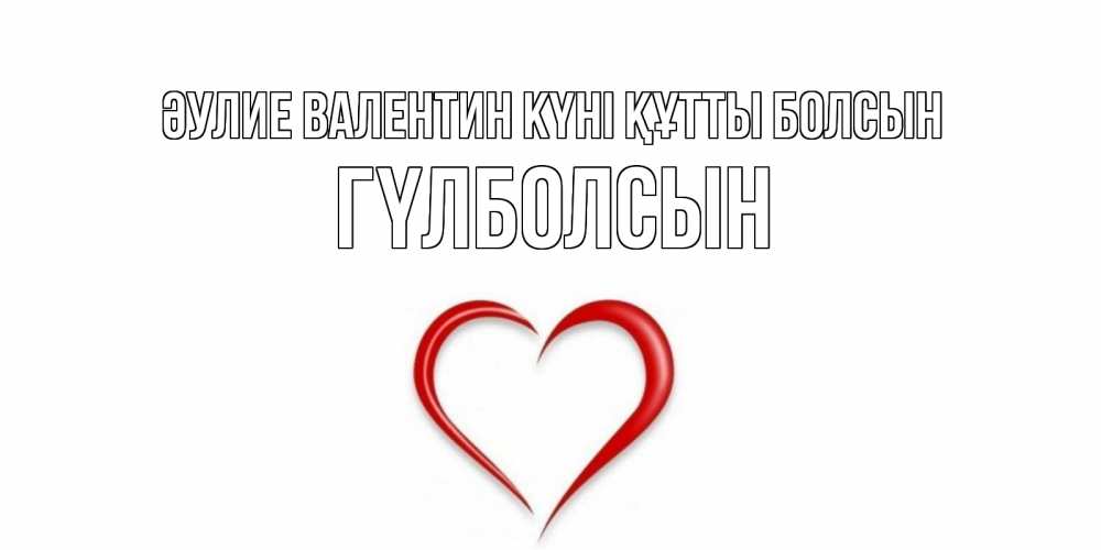 Күн сайын ашық хат с именем, ГҮЛБОЛСЫН Әулие Валентин күні құтты болсын сердечко красное Онлайн тегін жүктеп алу тілектері бар керемет карта 