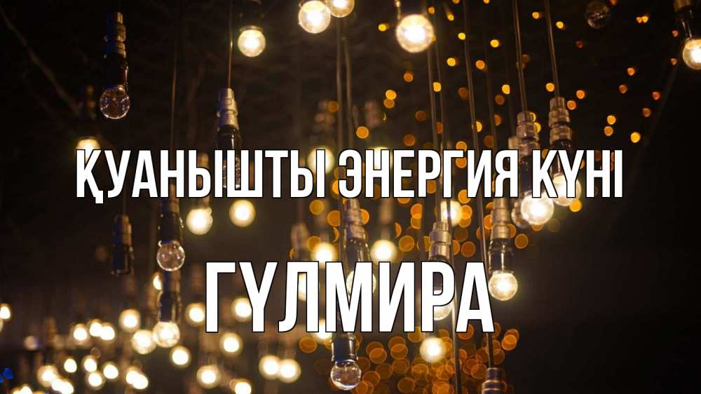 Күн сайын ашық хат с именем, ГҮЛМИРА Қуанышты энергия күні гирлянда Онлайн тегін жүктеп алу тілектері бар керемет карта 