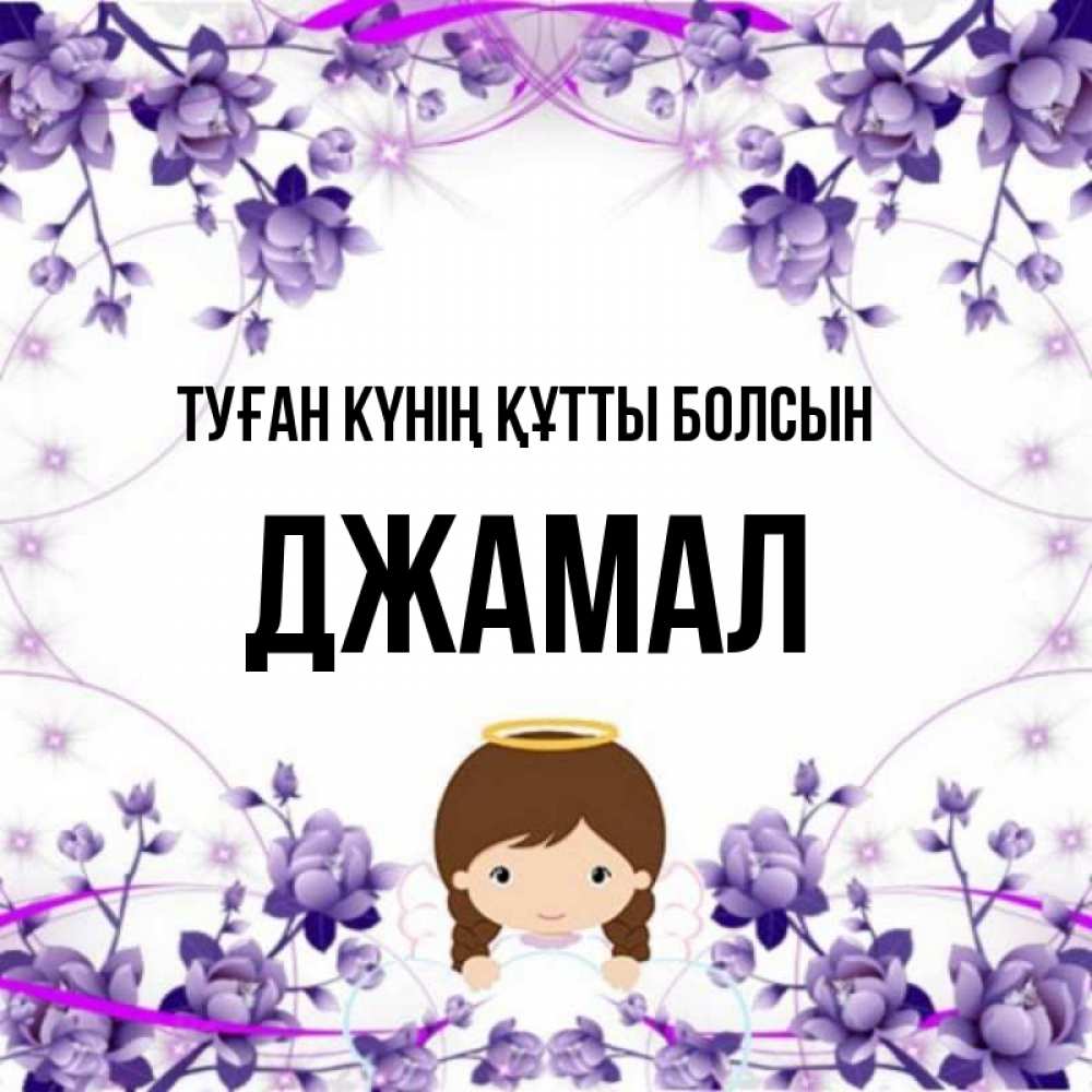 Күн сайын ашық хат с именем, Джамал Туған күнің құтты болсын с именинами в рамочке Онлайн тегін жүктеп алу тілектері бар керемет карта 