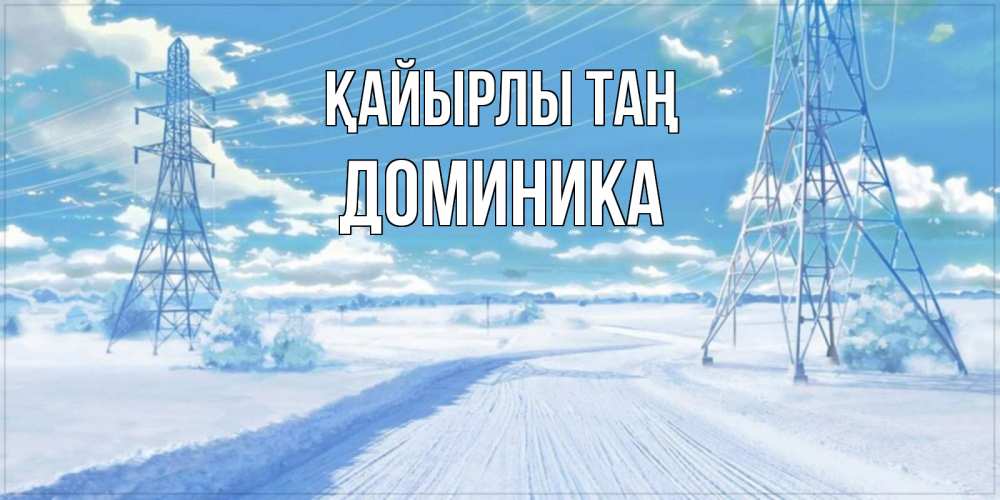 Күн сайын ашық хат с именем, Доминика Қайырлы таң зимняя открытка Онлайн тегін жүктеп алу тілектері бар керемет карта 