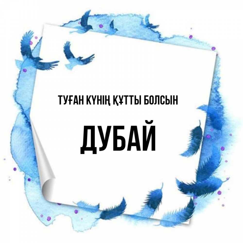 Күн сайын ашық хат с именем, Дубай Туған күнің құтты болсын красивые птицы летят Онлайн тегін жүктеп алу тілектері бар керемет карта 