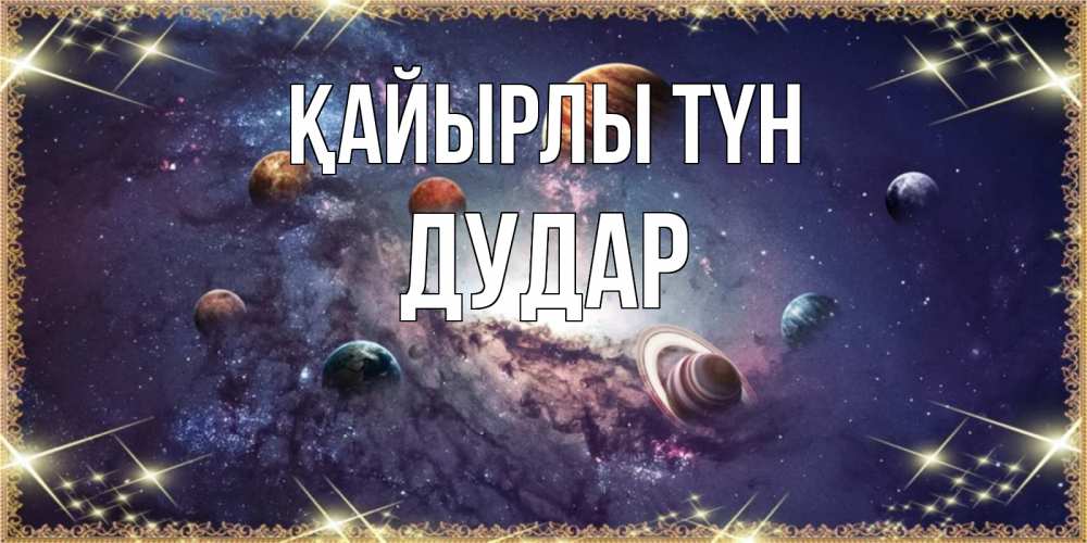 Күн сайын ашық хат с именем, Дудар Қайырлы түн желаем хорошей ночи Онлайн тегін жүктеп алу тілектері бар керемет карта 