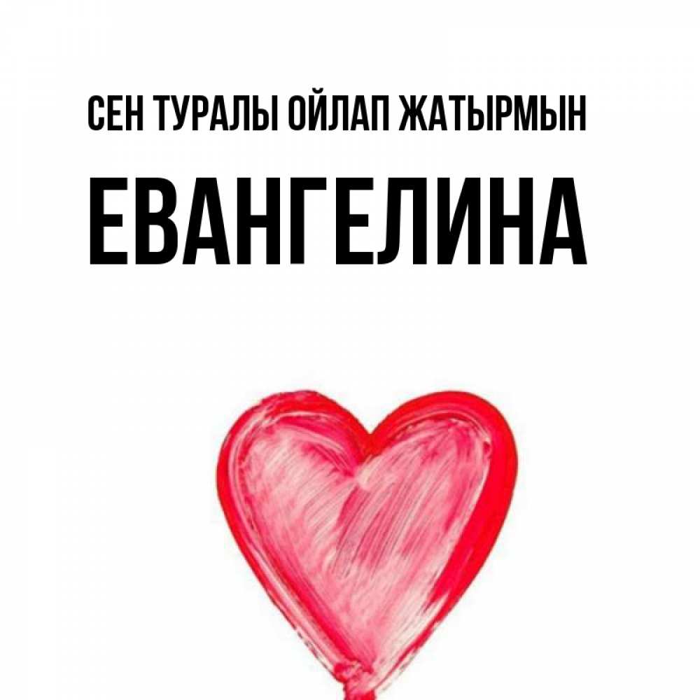 Күн сайын ашық хат с именем, Евангелина Сен туралы ойлап жатырмын для влюбленных Онлайн тегін жүктеп алу тілектері бар керемет карта 