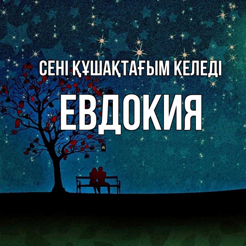 Күн сайын ашық хат с именем, Евдокия сені құшақтағым келеді много звезд Онлайн тегін жүктеп алу тілектері бар керемет карта 