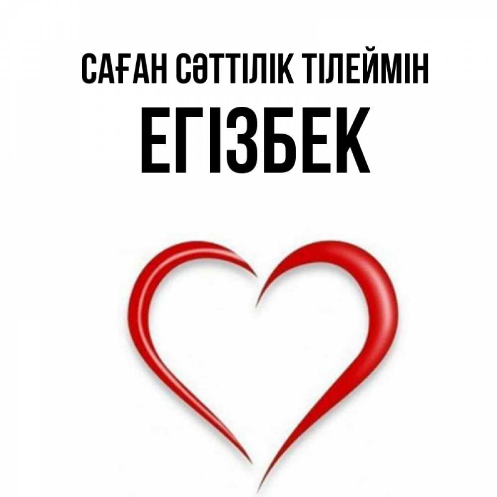 Күн сайын ашық хат с именем, Егізбек Саған сәттілік тілеймін для удачливых людей Онлайн тегін жүктеп алу тілектері бар керемет карта 