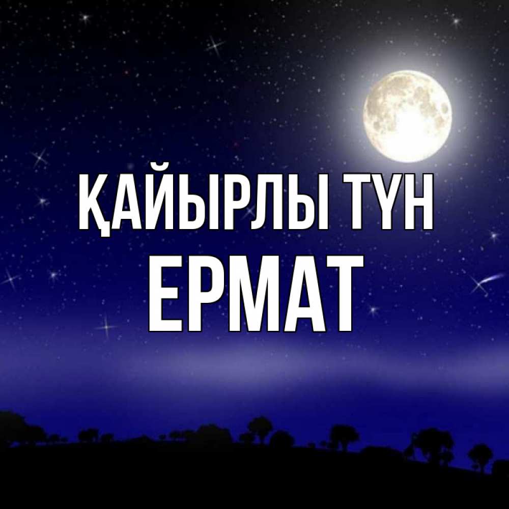 Күн сайын ашық хат с именем, Ермат Қайырлы түн ночное небо и лесная опушка при свете луны Онлайн тегін жүктеп алу тілектері бар керемет карта 