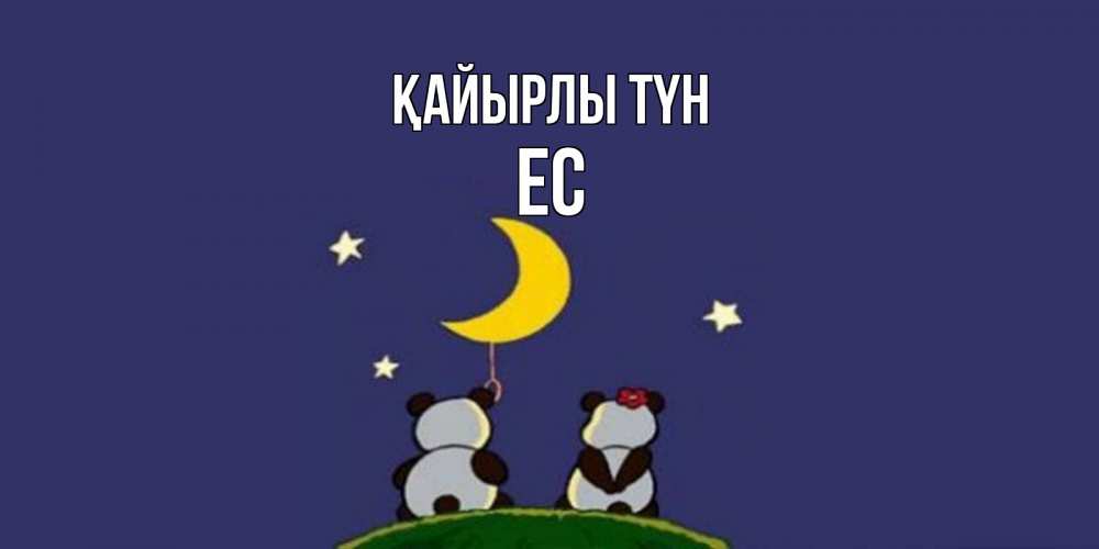 Күн сайын ашық хат с именем, Ес Қайырлы түн открытка с пожеланиями хорошо выспаться Онлайн тегін жүктеп алу тілектері бар керемет карта 