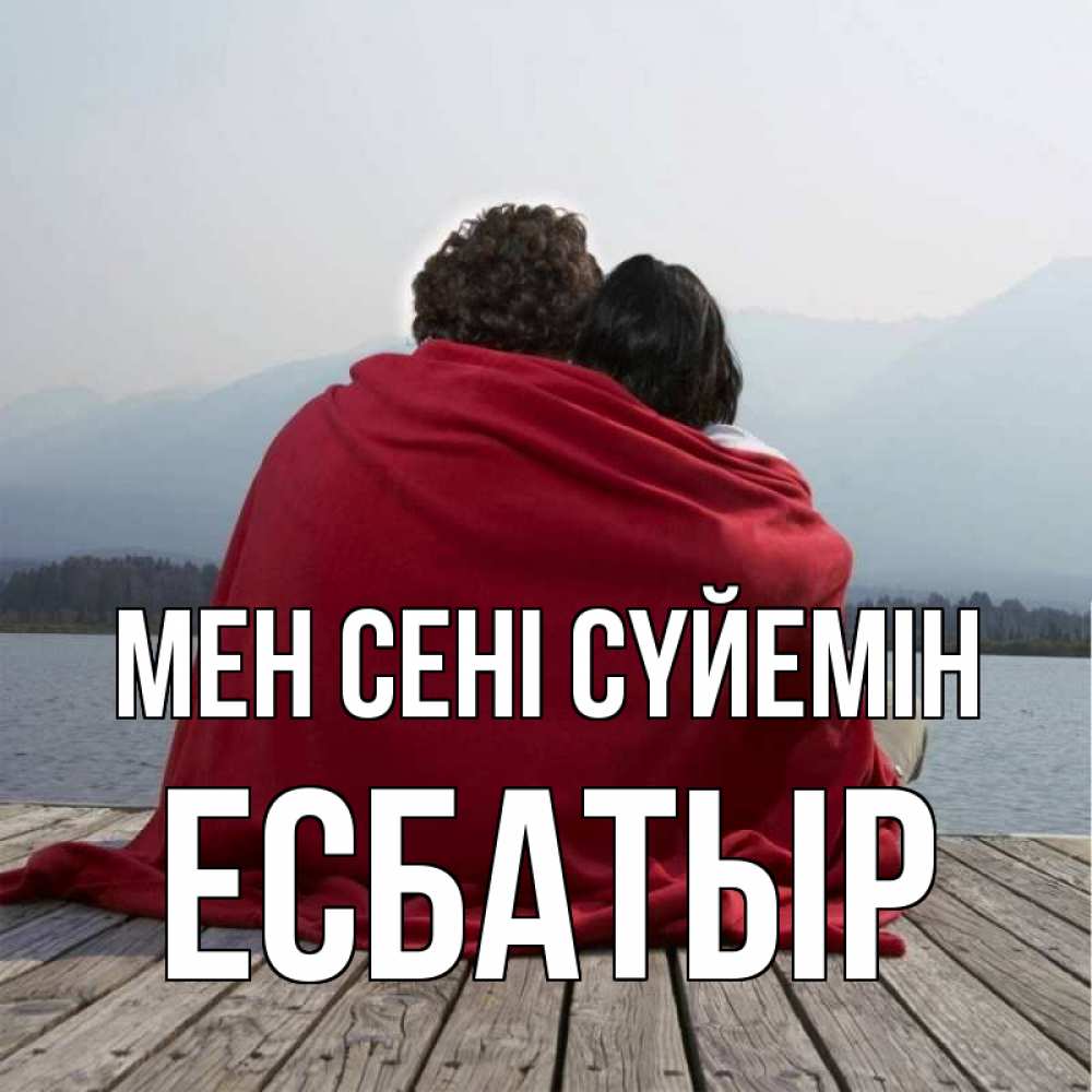 Күн сайын ашық хат с именем, Есбатыр Мен сені сүйемін плед Онлайн тегін жүктеп алу тілектері бар керемет карта 