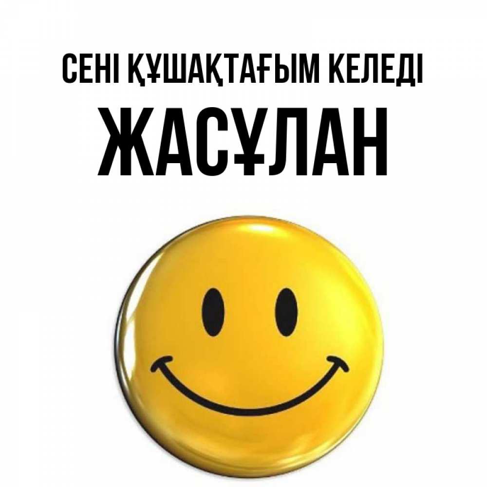 Күн сайын ашық хат с именем, Жасұлан сені құшақтағым келеді открытки которые можно подписывать онлайн по своему усмотрению бесплатно Онлайн тегін жүктеп алу тілектері бар керемет карта 