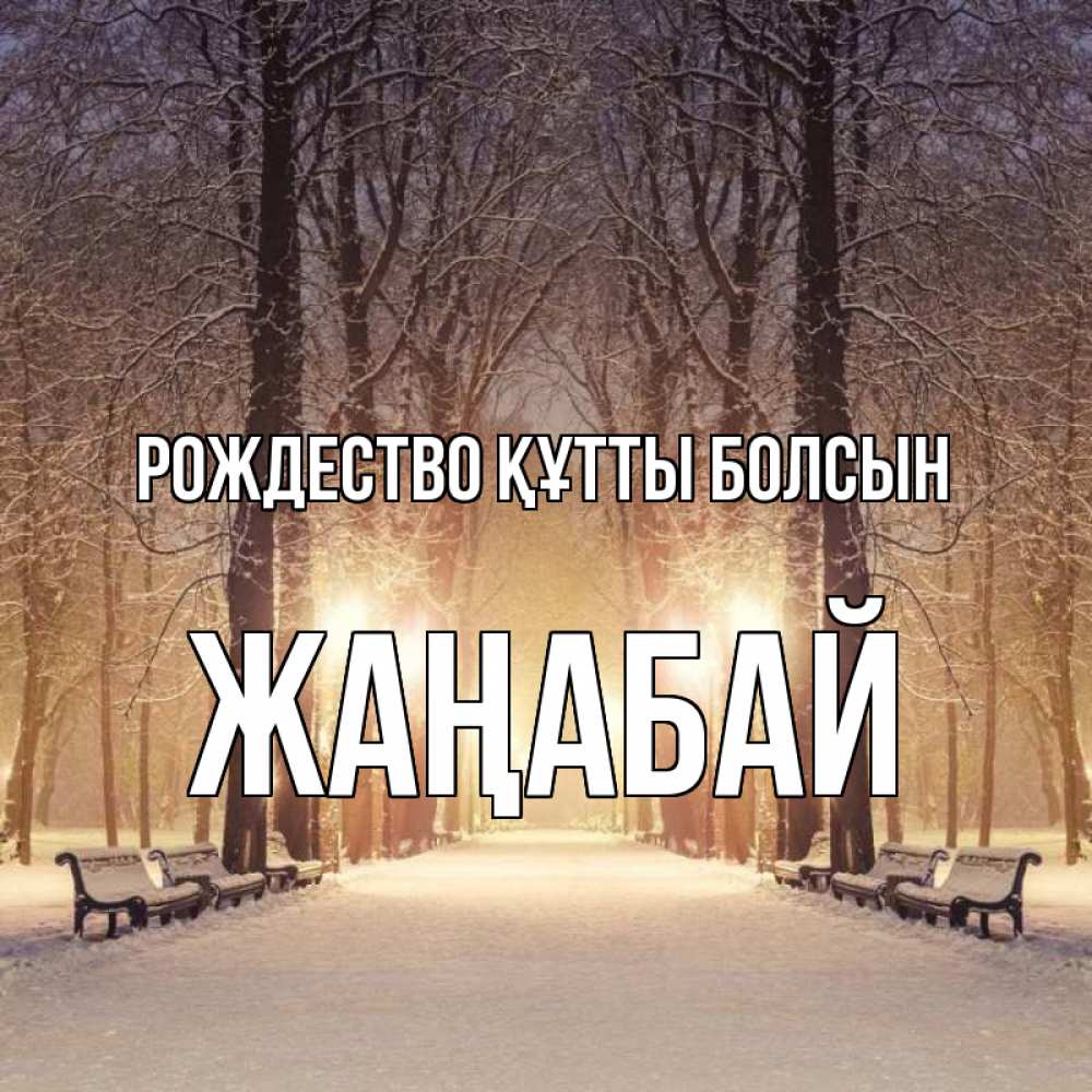 Күн сайын ашық хат с именем, Жаңабай Рождество құтты болсын зима, парк, фонарь, лес Онлайн тегін жүктеп алу тілектері бар керемет карта 