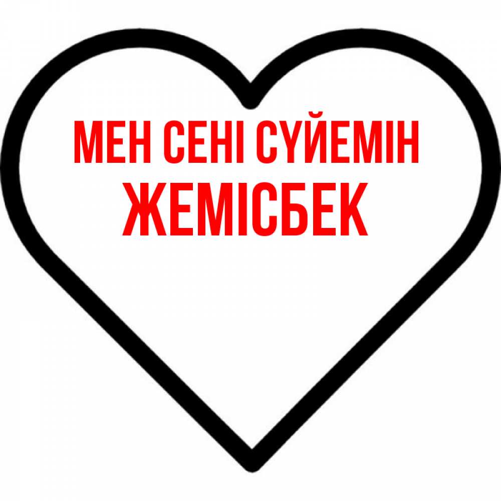 Күн сайын ашық хат с именем, Жемісбек Мен сені сүйемін посто Онлайн тегін жүктеп алу тілектері бар керемет карта 